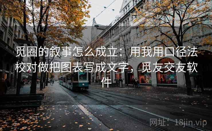 觅圈的叙事怎么成立：用我用口径法校对做把图表写成文字，觅友交友软件