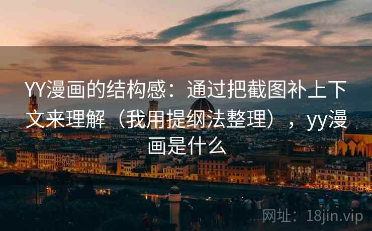YY漫画的结构感：通过把截图补上下文来理解（我用提纲法整理），yy漫画是什么